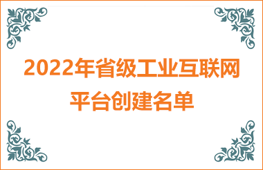 2022年浙江省級工業互聯網平臺創建名單