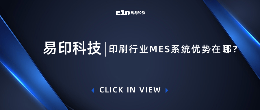 印刷行業(yè)MES系統(tǒng)優(yōu)勢在哪？